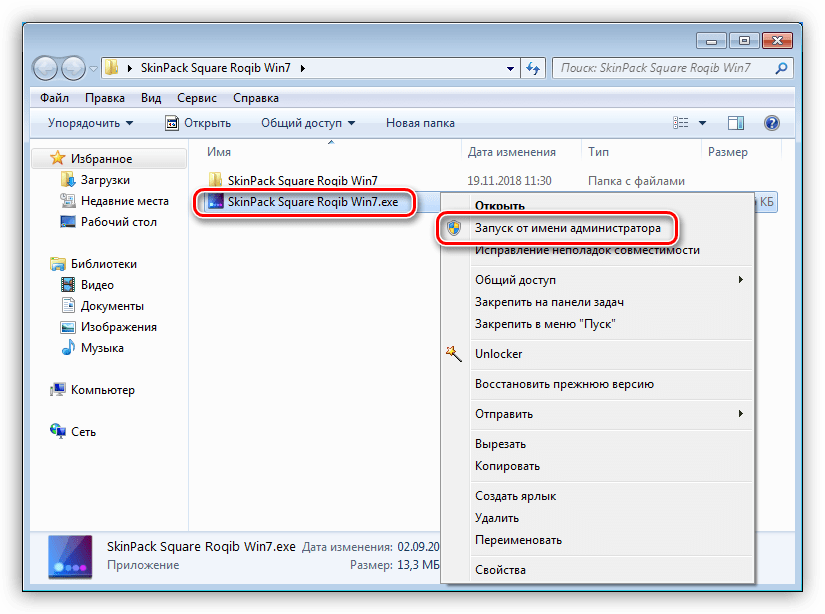 Запуск установщика пакета оформления SkinPack от имени администратора в Windows 7