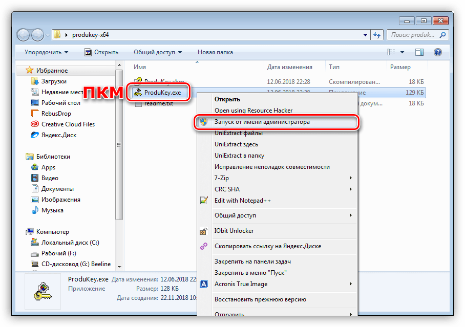 Запуск утилиты ProduKey от имени администратора в Windows 7