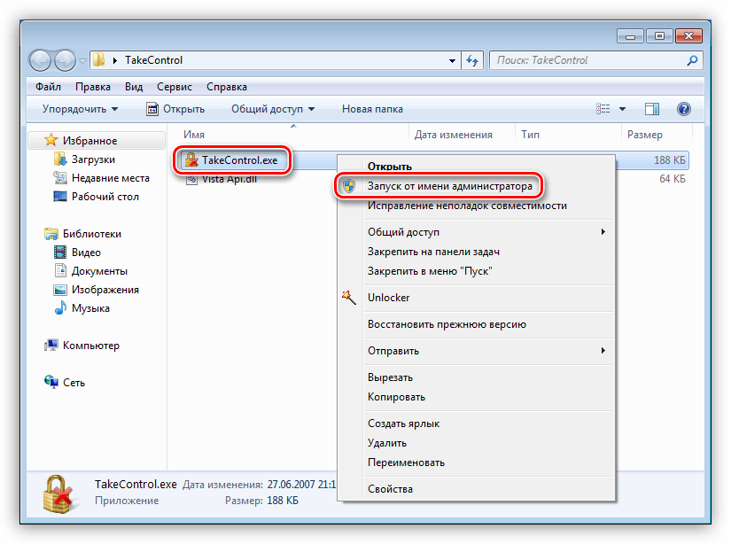 Запуск утилиты TakeControl от имени администратора в Windows 7