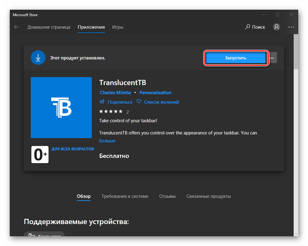 Запустить установленное приложение TranslucentTB из Microsoft Store в Windows 10