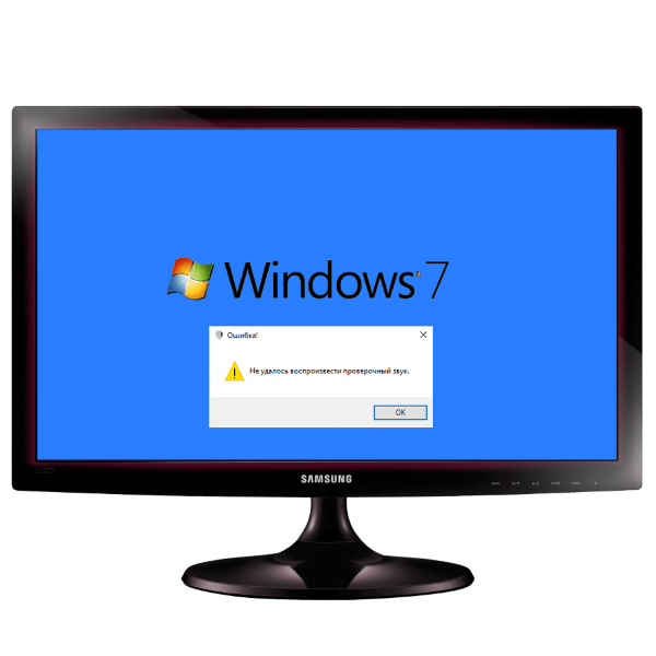 не удалось воспроизвести проверочный звук windows 7