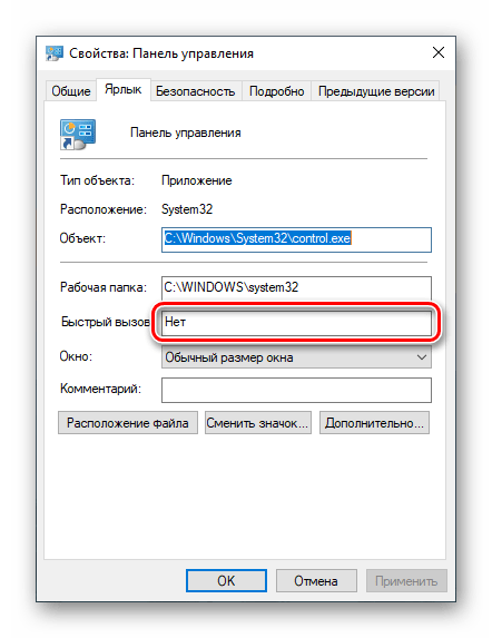 поле для ввода комбинации клавиш для вызова Панели управления в Windows 10
