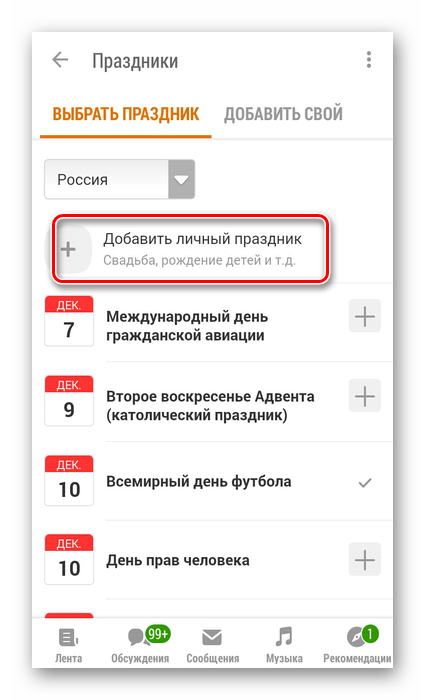 Добавить личный праздник в приложении Одноклассники