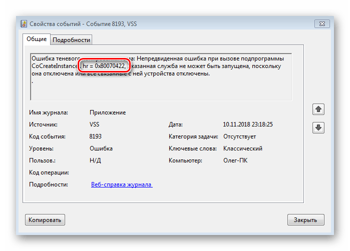 Код ошибки в журнале Windows 7