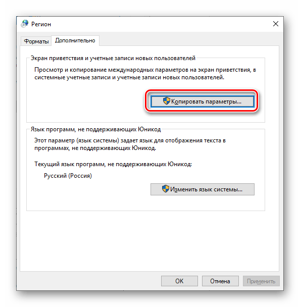 Копировать параметры для региональных стандартов на компьютере с ОС Windows 10