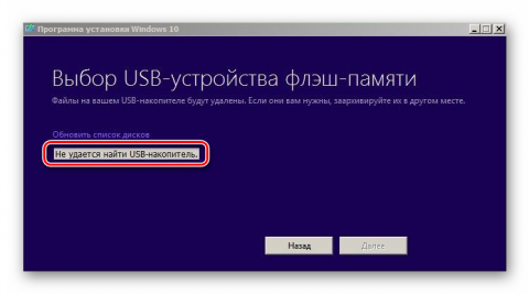 Программа установки windows 10 не видит флешку