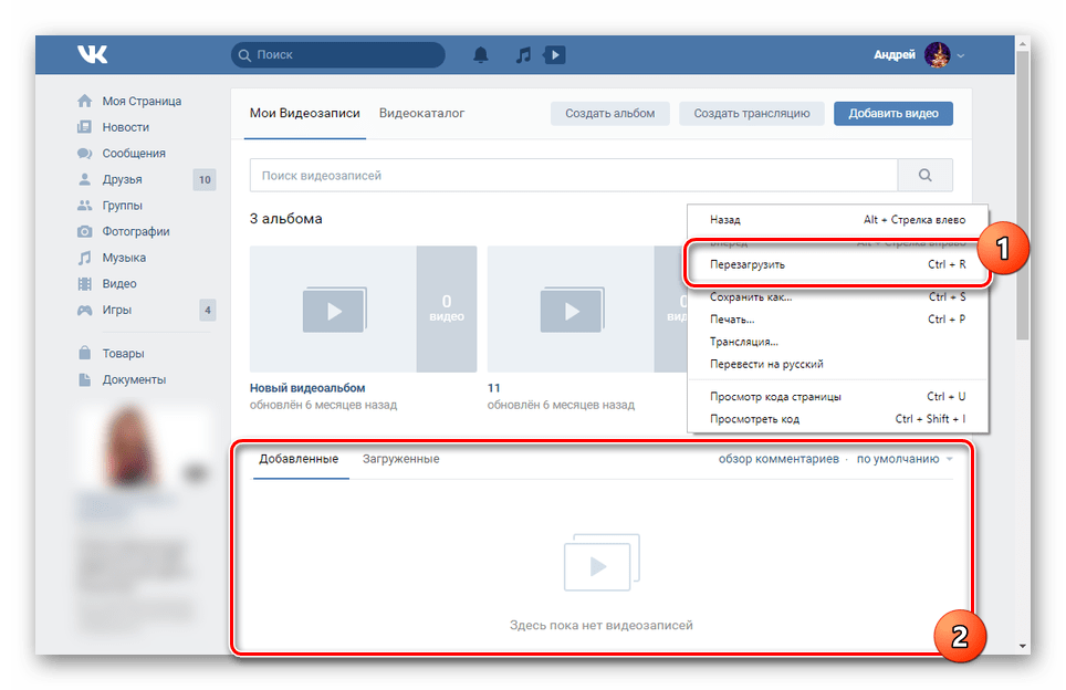 Удалил видео 4. Как обновить страничку. Обновление странички ВК. Обновленная страница ВК. Обновить страницу в ВКОНТАКТЕ.