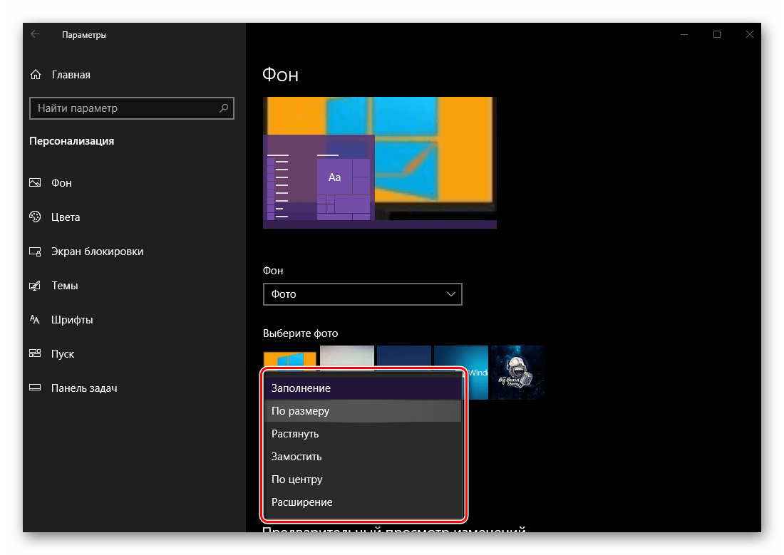 Определить размер и типа отображения фонового изображения в параметрах персонализации ОС Windows 10