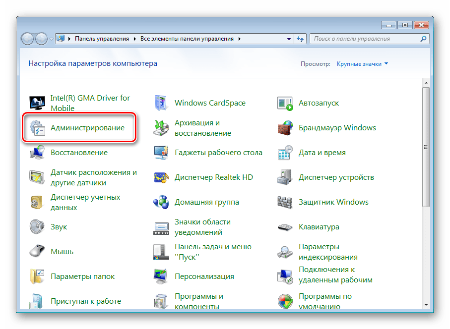 Открытие раздела Администрирование в Windows 7