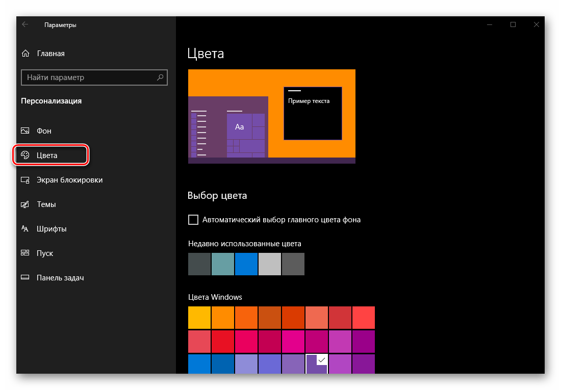 Параметры Цвета в разделе Персонализации ОС Windows 10