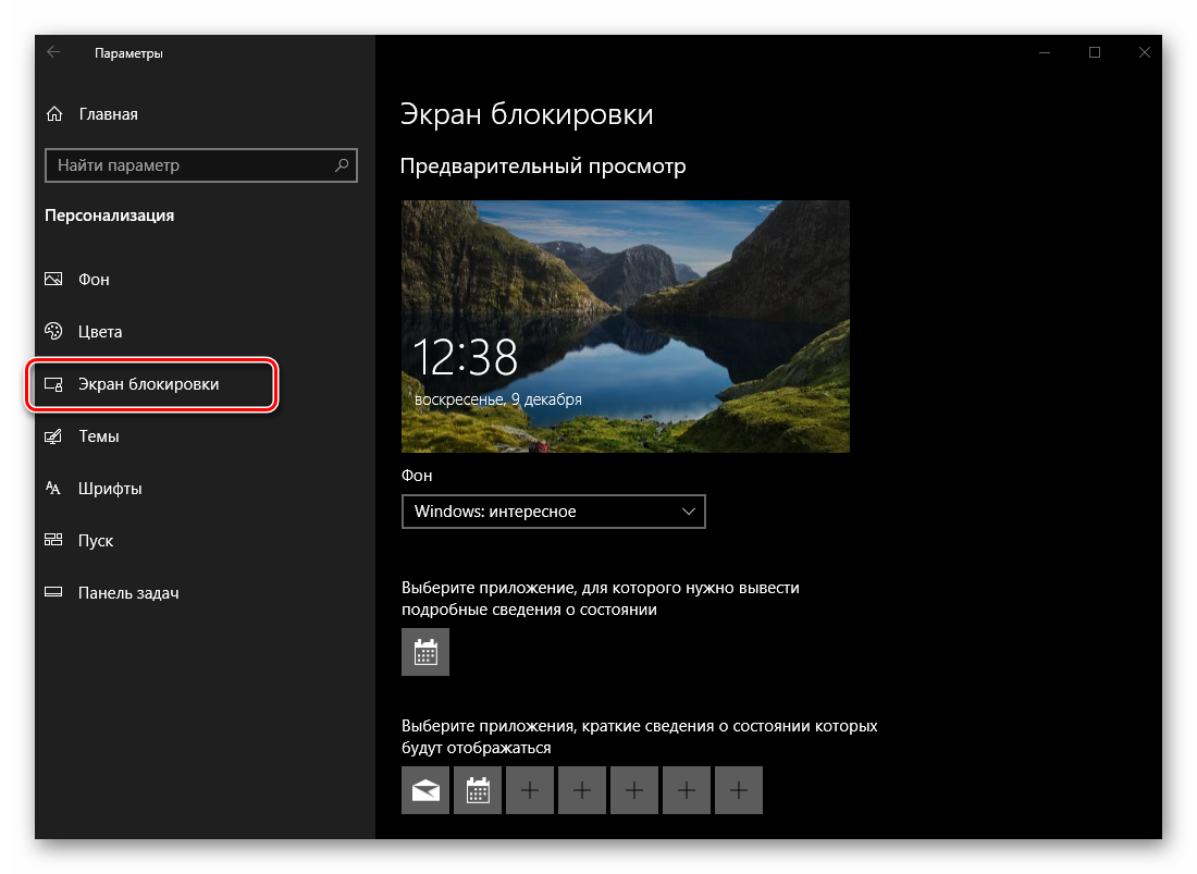 Параметры персонализации экрана блокировки в операционной системе Windows 10