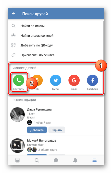 Переход к импорту контактов в приложении ВКонтакте