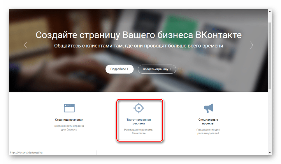 Переход к таргетированной рекламе ВКонтакте