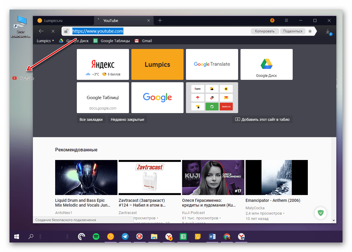 Как установить ютуб на рабочий стол. Как сделать ярлык ютуба. Как добавить ярлык ютуб на рабочий стол.