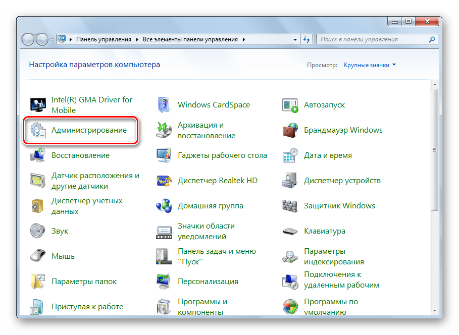 Перейти к администрированию в операционной системе Windows 7