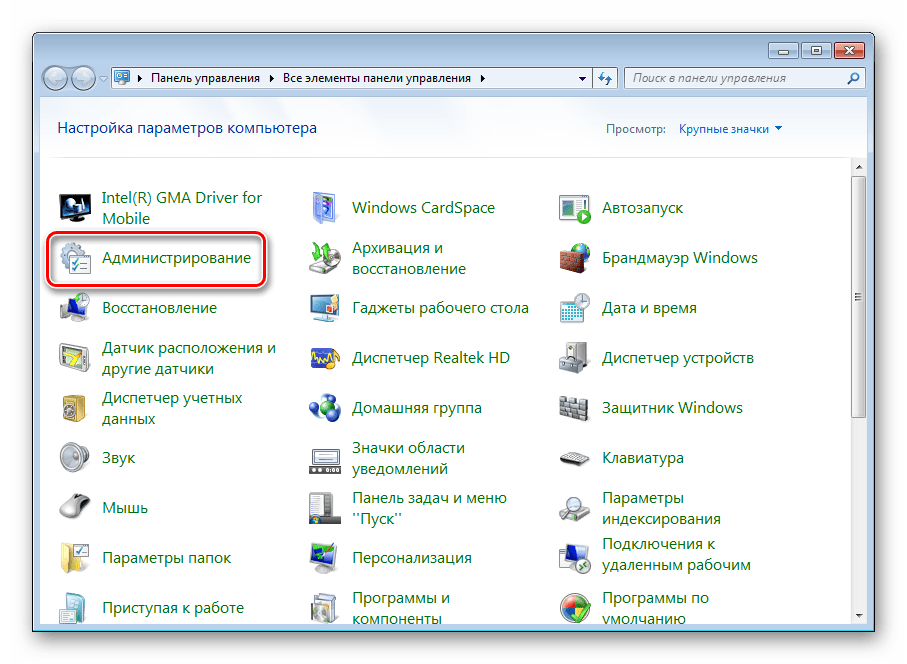 Перейти в раздел Администрирование Windows 7
