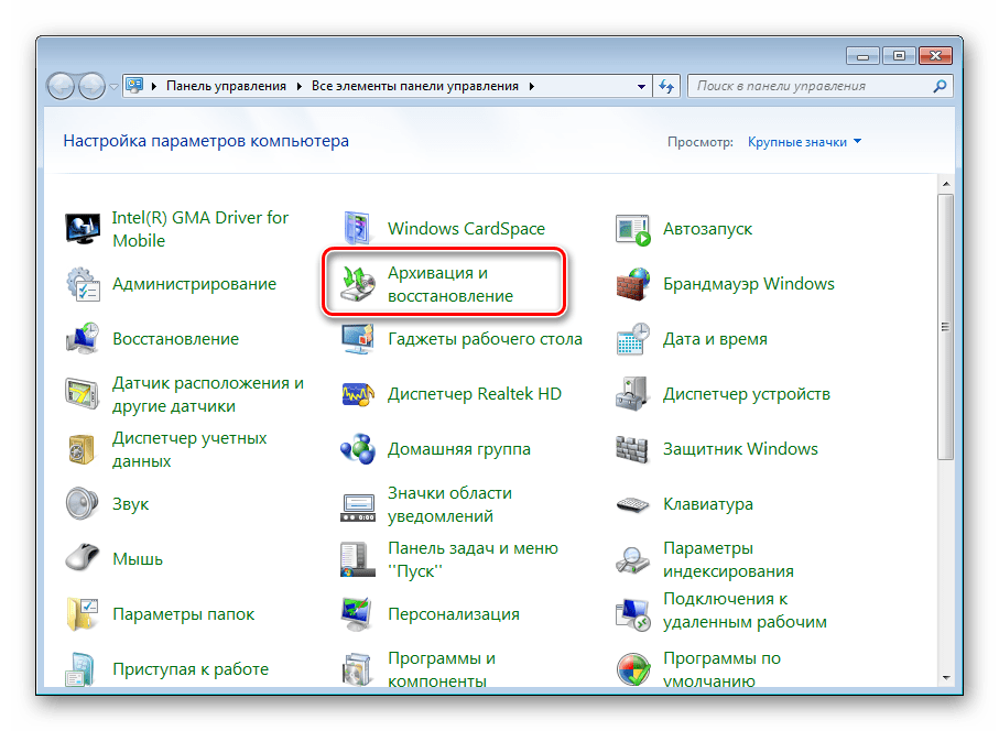 Перейти в раздел Архивация и восстановление в Windows 7