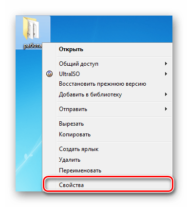 Перейти в свойства директории Windows 7