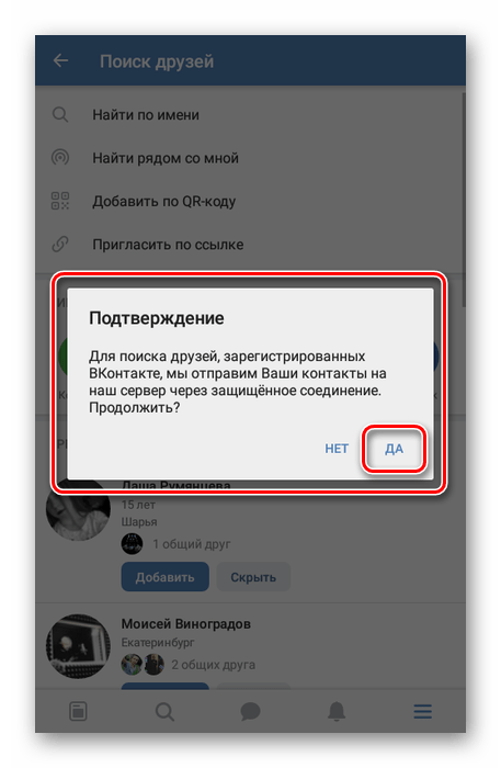 Подтверждение импорта контактов в приложении ВКонтакте