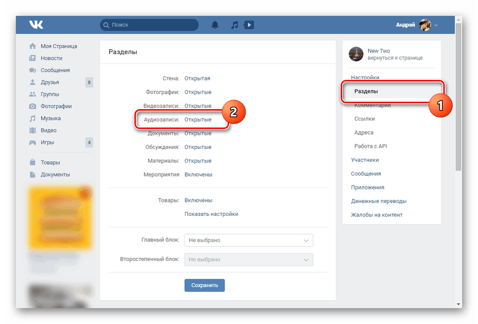 Поиск пункта Аудиозаписи в настройках группы ВК