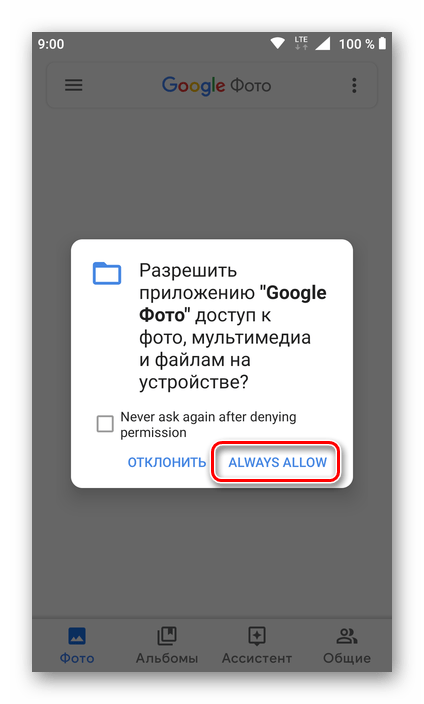 Предоставить необходимые разрешения приложению Google Фото для Android