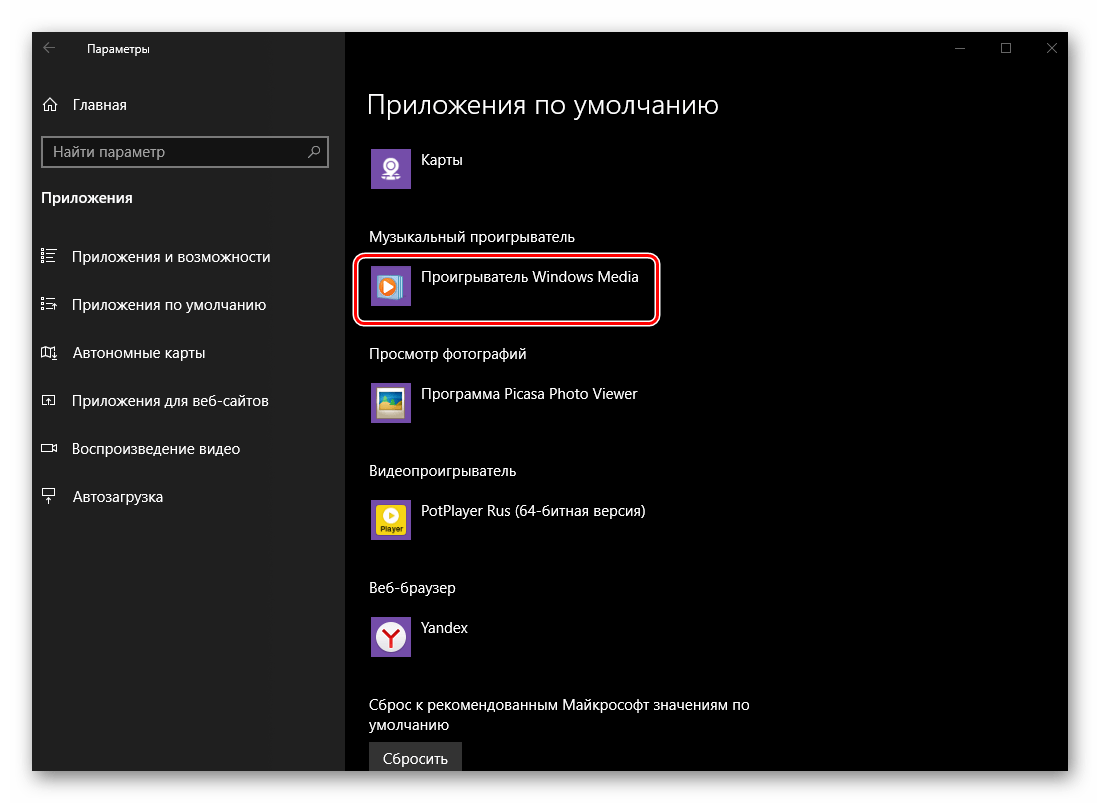 Приложение для прослушивания музыки по умолчанию изменено в ОС Windows 10
