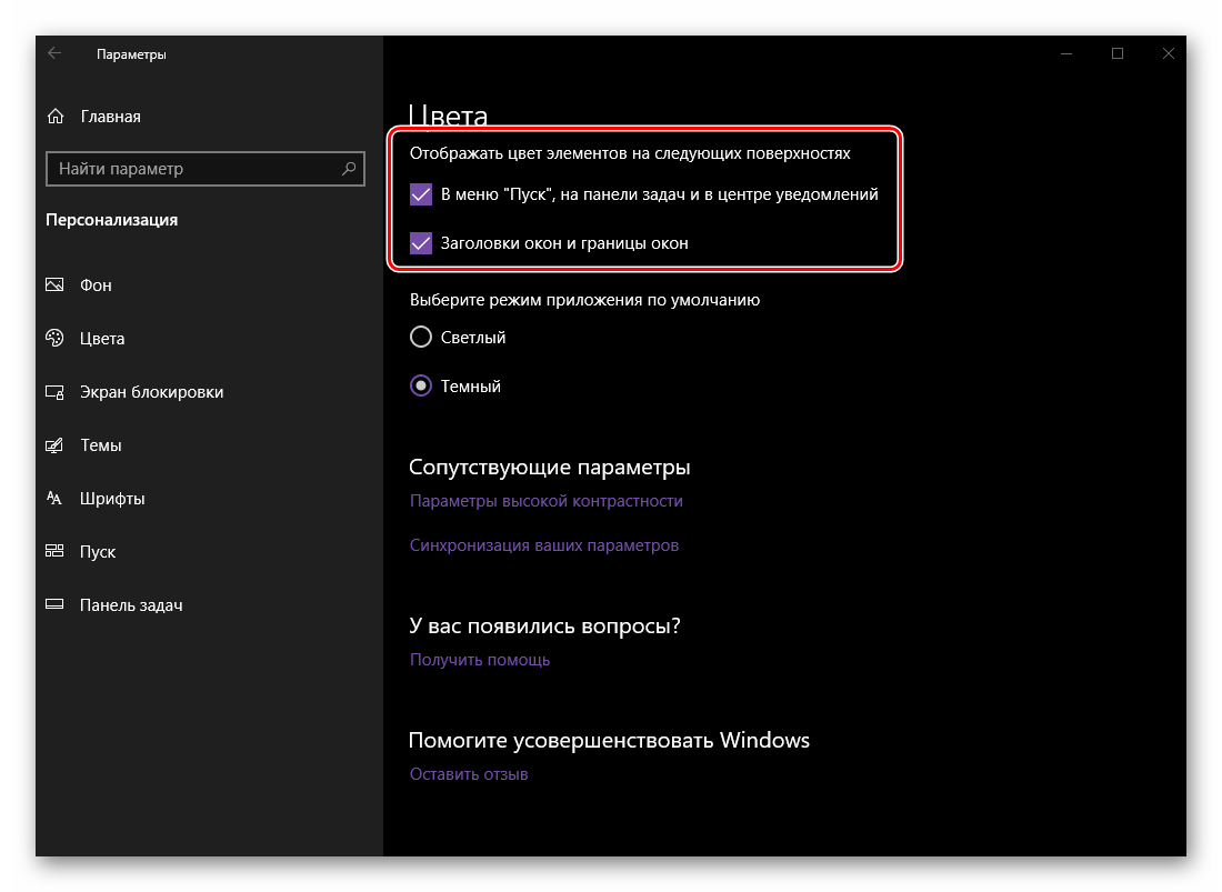 Применение выбранного цвета к элементам операционной системы Windows 10