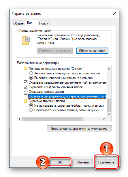Применить внесенные изменения для отображения расширений файлов в Проводнике ОС Windows 10