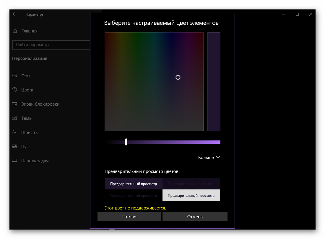 Примеор неподдерживаемого цвета в параметрах персонализации Windows 10