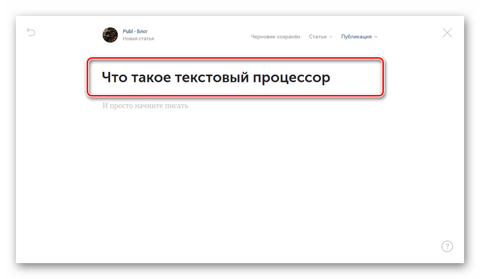 Пример названия для статьи на сайте ВКонтакте