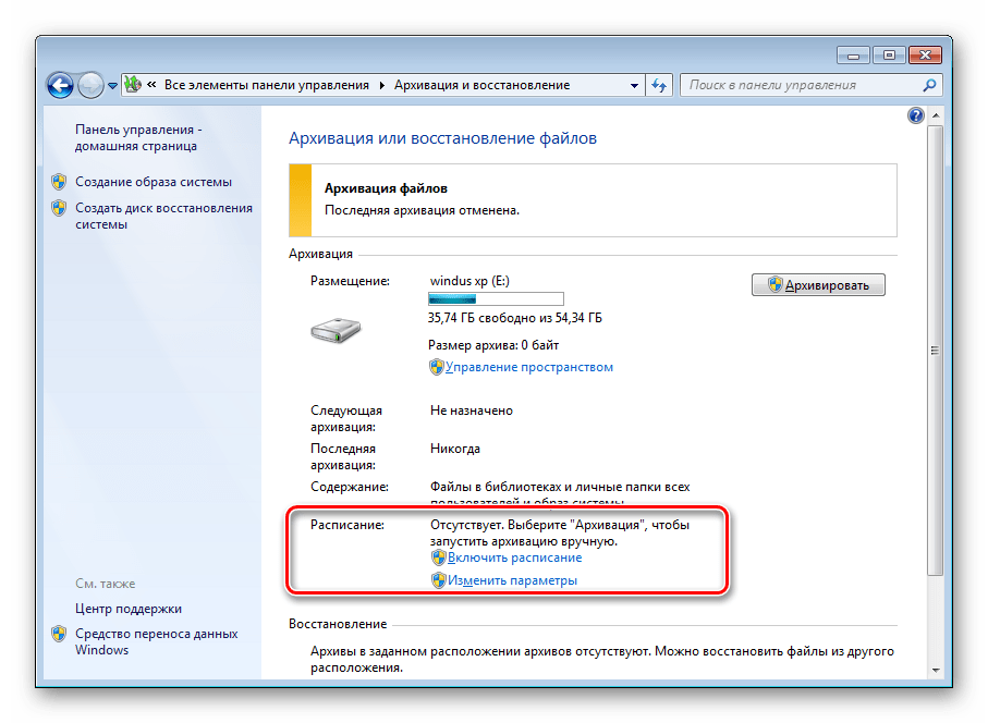 Проверить расписание архивации в Windows 7