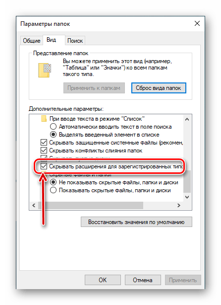 Снять галочку напротив пункта Скрывать расширения в параметрах Проводника Windows 10
