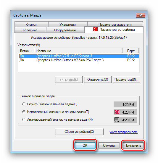 Сохранить настройки активного тачпада в Windows 7