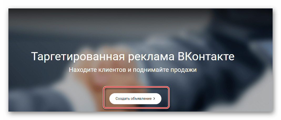 Создание рекламы для группы ВКонтакте