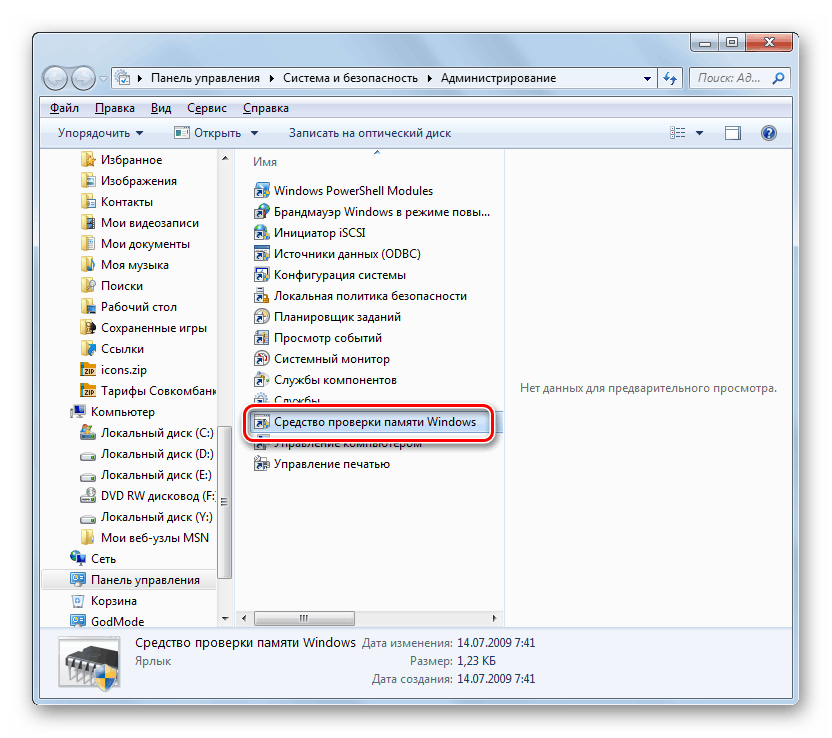 Средство проверки памяти Windows 7