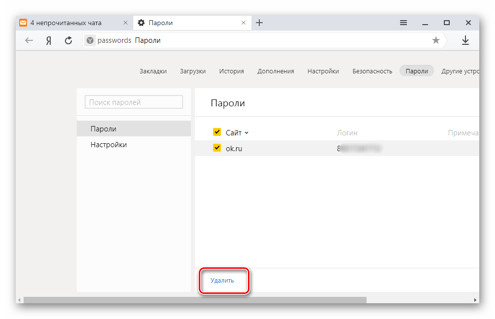 Удалить пароль в Яндекс браузере
