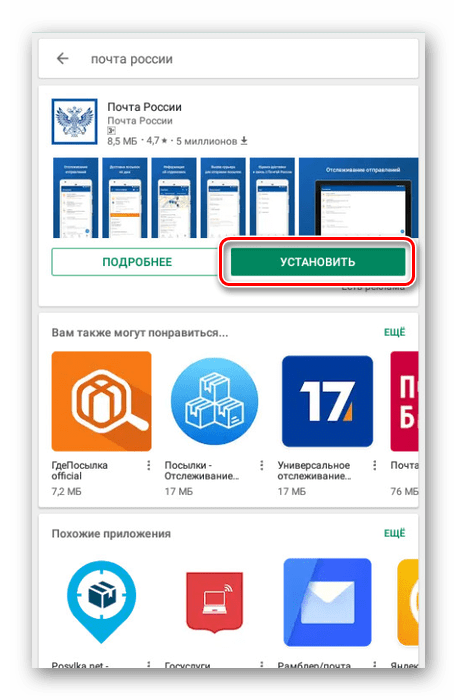 Установка приложения Почта России на смартфон