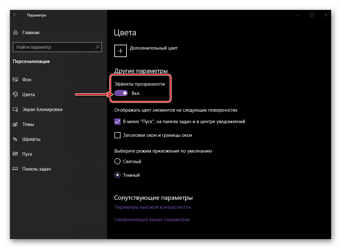 Включение или отключение эффекта прозрачности для элементов операционной системы Windows 10