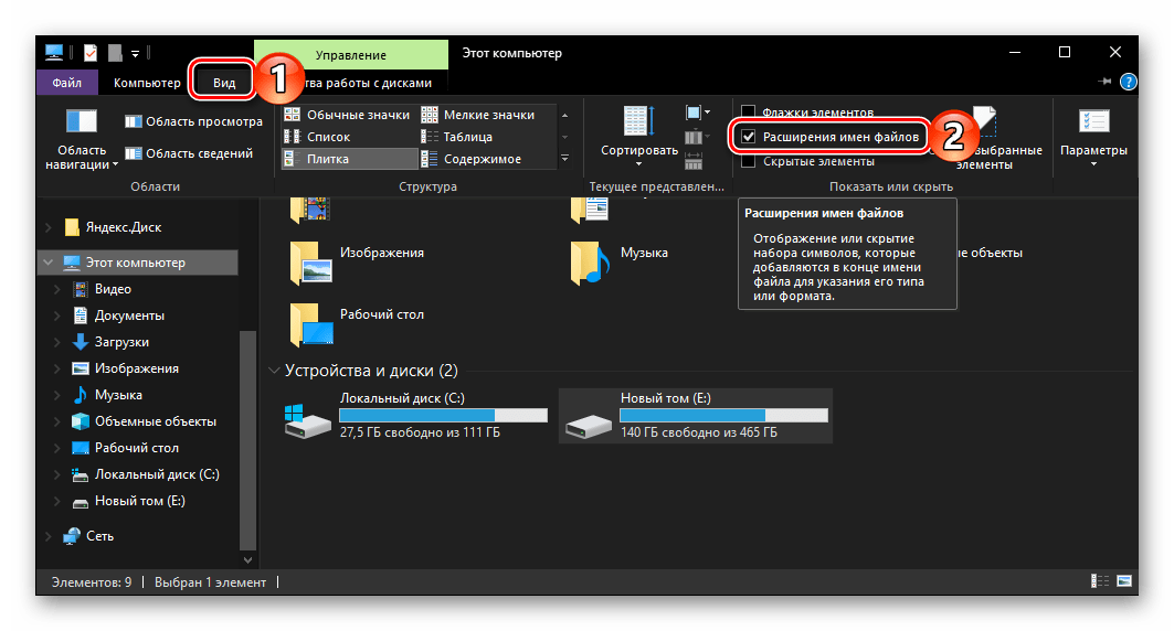 Включить отображение расширения файлов на панели инструментов системного Проводника ОС Windows 10