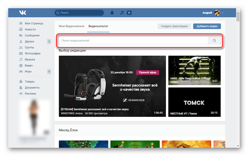 Где искать видео. Как посмотреть видео на ВКОНТАКТЕ. Видеозаписи ВК. Просмотренные видео в ВК. Мои видео ВК.