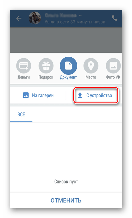Выбор файла с устройства в приложении ВКонтакте