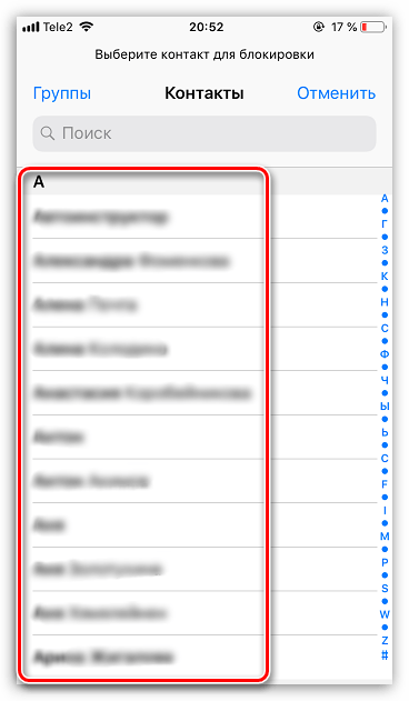 Выбор контакта для добавления в черный список на iPhone