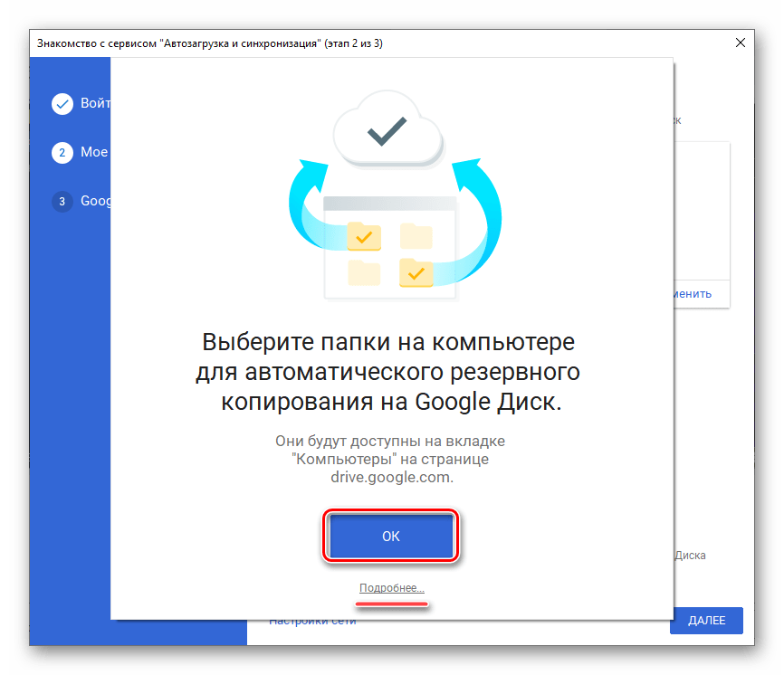 Выбор папок для синхронизаци на компьютере в приложении Google Диск для Windows