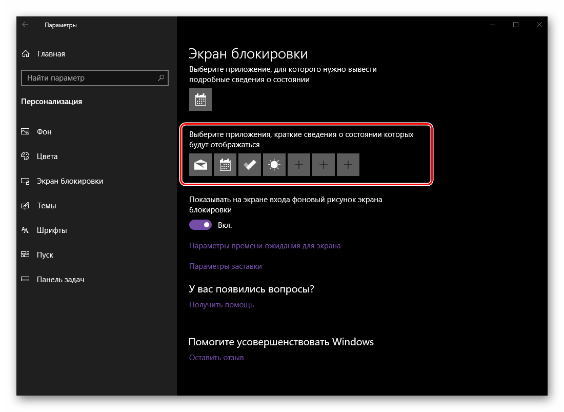 Выбор приложений, для которых на экране блокировки будут выводиться краткие сведения в Windows 10