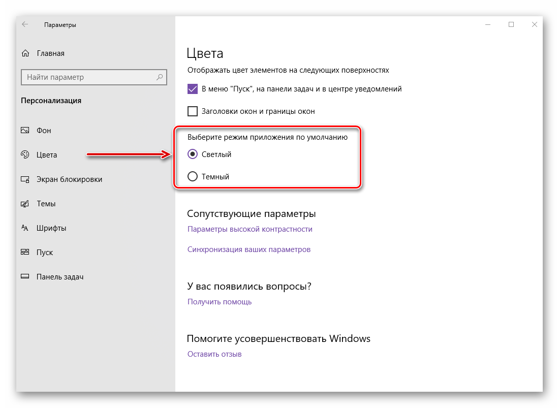 Выбор светлой темы отображения для всех элементов ОС Windows 10