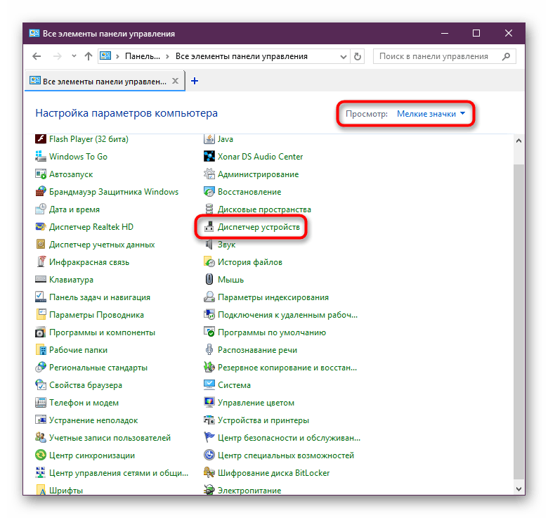 Запуск Диспетчера устройств из Панели управления в Windows 10