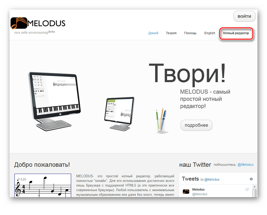 Запуск нотного редактора на сайте онлайн-сервиса Melodus