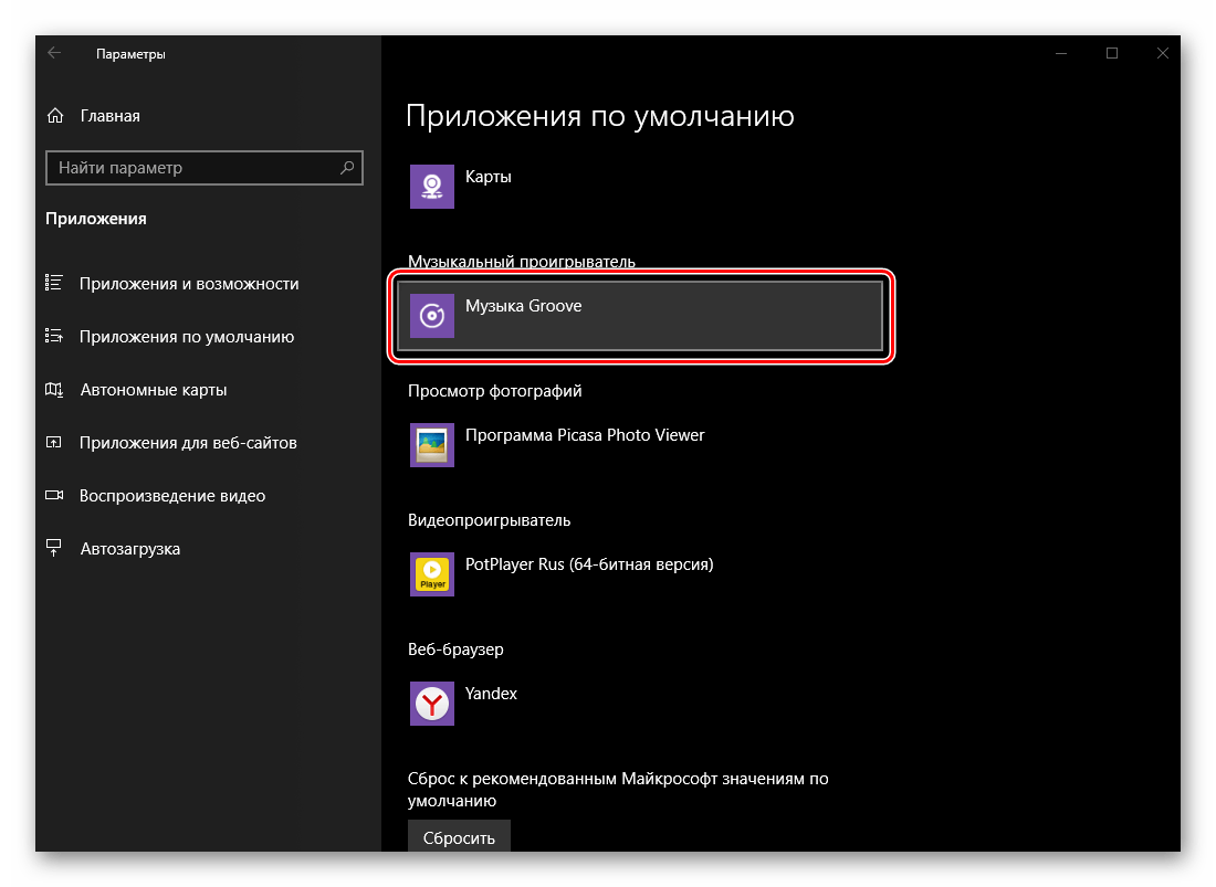 выбор музыкального проигрывателя по умолчанию в ОС Windows 10