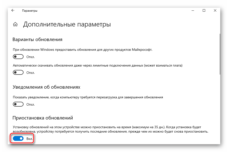 Активация функции Приостановка обновлений в Windows 10