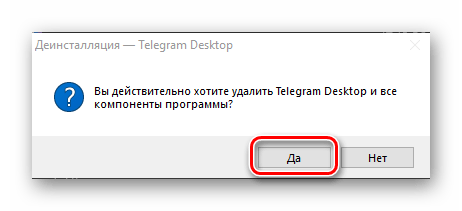 Дополнительное подтверждение удаления мессенджера Telegram в ОС Windows 10
